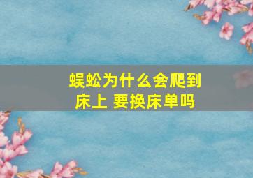 蜈蚣为什么会爬到床上 要换床单吗